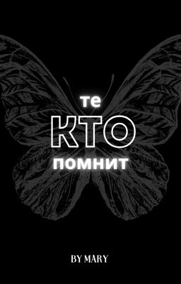 Те, кто помнит.