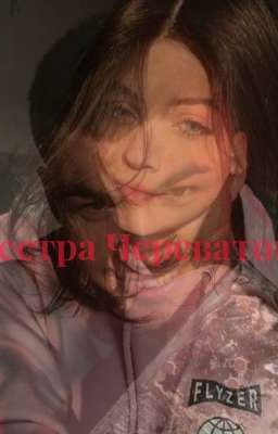 Сестра Череватого 