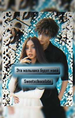 Эта малышка будет моей .