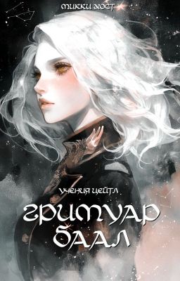 Гримуар Баал