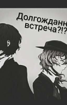долгожданная встреча?!?