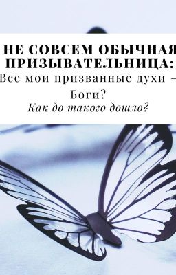 Не совсем обычная призывательница: Все мои призванные духи - Боги?