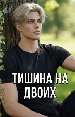 Тишина на двоих