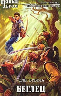 Беглец - Олег Бубела