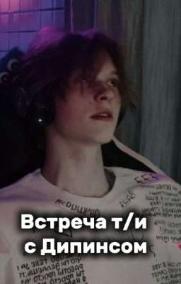 Встреча т/и с Дипинсом спустя 5 лет