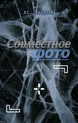Совместное фото