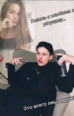 Втюрился в уборщицу...