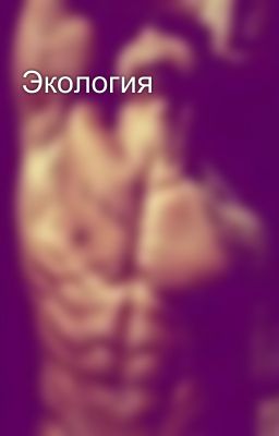 Экология