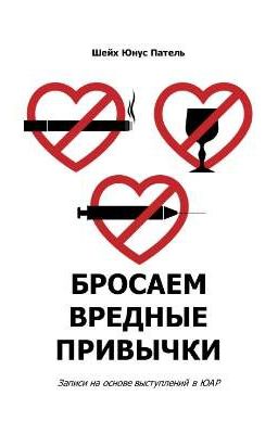 «Бросаем вредные привычки» 🚫