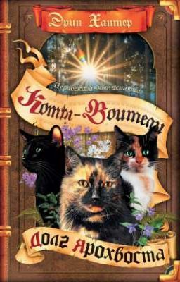 Жизнь Сумрачной Звезды. Коты-Воитали 