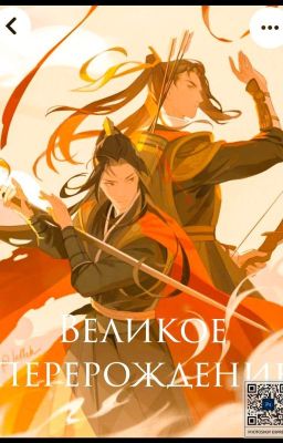 Великое перерождение