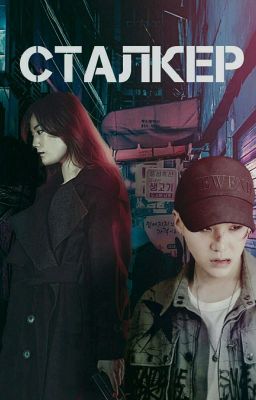 Сталкер