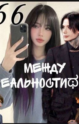 ♰Между Реальности♰