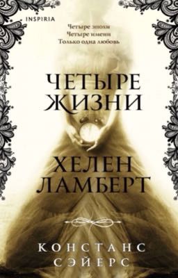 Четыре жизни