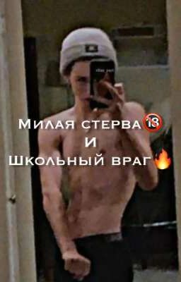 Милая стерва и еë школьный враг🔞🔥 [ЗАКОНЧЕН]