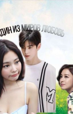 Один из миров:любовь 