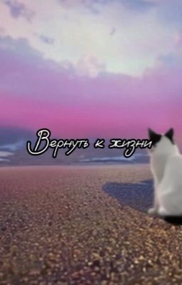 Вернуть к жизни