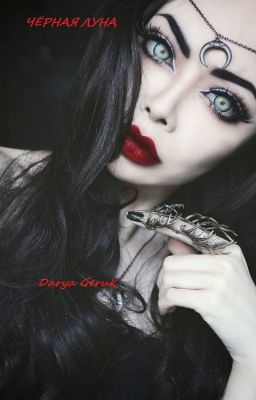 Чёрная Луна