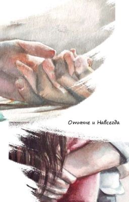 Отныне и Навсегда