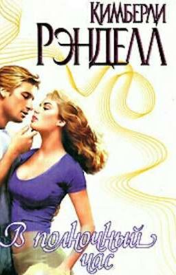 В полночный час  -  Рэнделл Кимберли