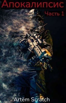 Апокалипсис Часть 1