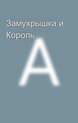 Замухрышка и Король