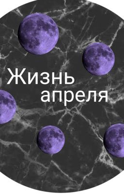 жизнь апреля 