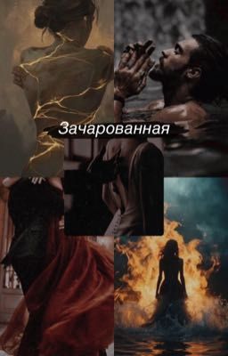 Зачарованная 18+