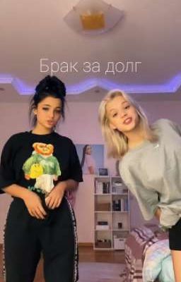 Брак за долг 