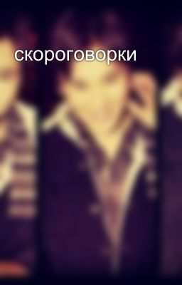 скороговорки