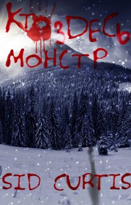 Кто здесь монстр