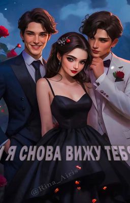 И я снова вижу тебя