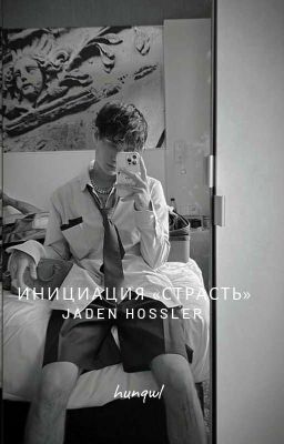 Инициация «Страсть» |J.H.| 1 часть
