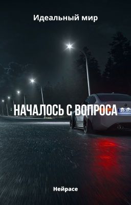 Идеальный мир. Началось с вопроса