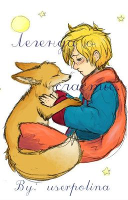 Легенда о счастье.