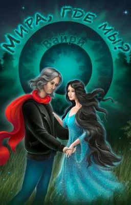 Мира, где мы? 