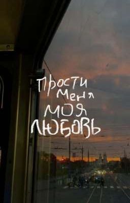 прости меня, моя любовь..) 