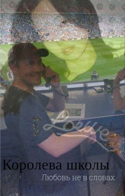 Королева школы:любовь не в словах