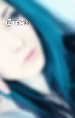 Стихи