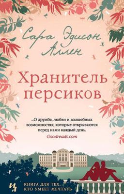 Хранитель персиков  Сара Эдисон Аллен