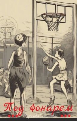 Под фонарем