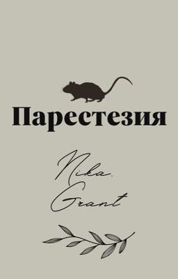 Парестезия