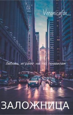 Заложница /редактируется/