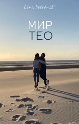 Мир Тео🌈