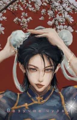 Везучие чулки (Хёнликсы)