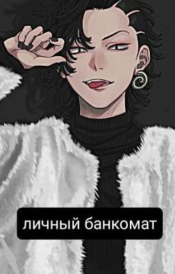 личный банкомат