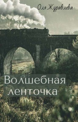 Волшебная ленточка