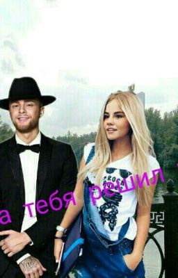 Я за тебя решил всё||Егор Крид 