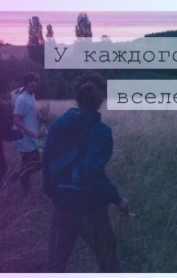 У каждого своя вселенная 