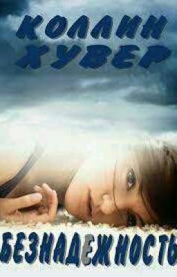 Безнадежность